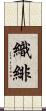 織緋 Scroll