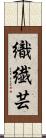 織繊芸 Scroll