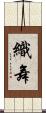 織舞 Scroll