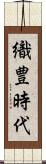 織豊時代 Scroll