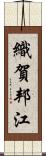 織賀邦江 Scroll