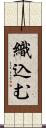 織込む Scroll