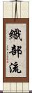 織部流 Scroll