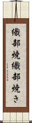 織部焼 Scroll