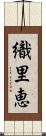 織里恵 Scroll