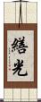 繕光 Scroll