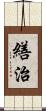 繕治 Scroll