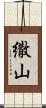 繖山 Scroll