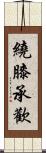 繞膝承歡 Scroll