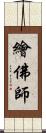 繪佛師 Scroll