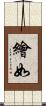 繪如 Scroll