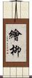 繪柳 Scroll