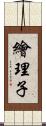 繪理子 Scroll