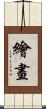 繪畫 Scroll