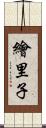 繪里子 Scroll