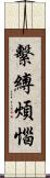 繫縛煩惱 Scroll