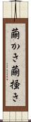 繭かき Scroll