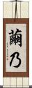 繭乃 Scroll