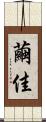 繭佳 Scroll