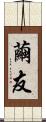 繭友 Scroll
