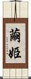 繭姫 Scroll