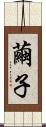 繭子 Scroll