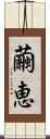 繭恵 Scroll