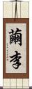 繭李 Scroll