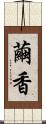 繭香 Scroll