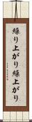 繰り上がり Scroll