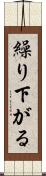 繰り下がる Scroll