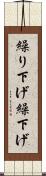 繰り下げ Scroll