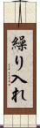 繰り入れ Scroll