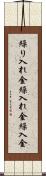繰り入れ金 Scroll