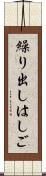 繰り出しはしご Scroll