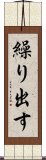 繰り出す Scroll