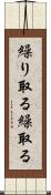 繰り取る Scroll