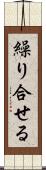 繰り合せる Scroll