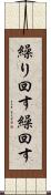 繰り回す Scroll