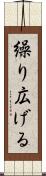 繰り広げる Scroll