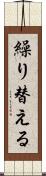繰り替える Scroll