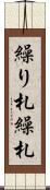 繰り札 Scroll