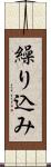 繰り込み Scroll