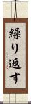 繰り返す Scroll