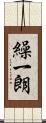 繰一朗 Scroll