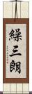 繰三朗 Scroll