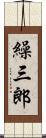 繰三郎 Scroll