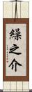 繰之介 Scroll