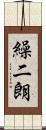 繰二朗 Scroll