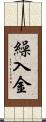 繰入金 Scroll